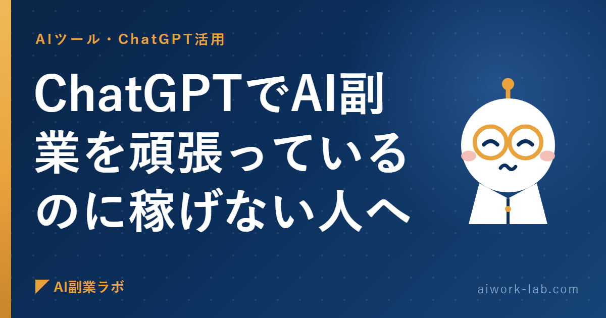 ChatGPTでAI副業を頑張っているのに稼げない人へ