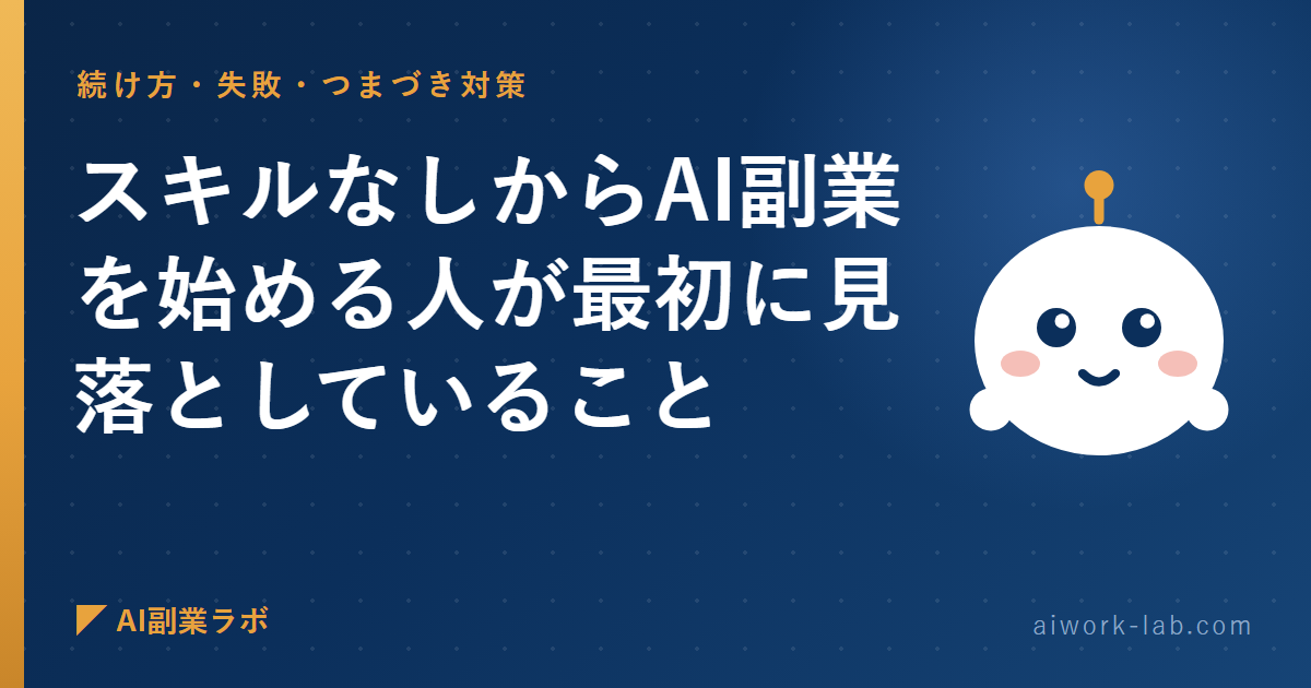 スキルなしからAI副業を始める人が最初に見落としていること