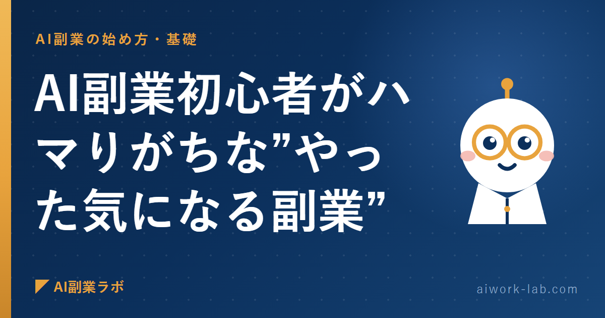AI副業初心者がハマりがちな”やった気になる副業”