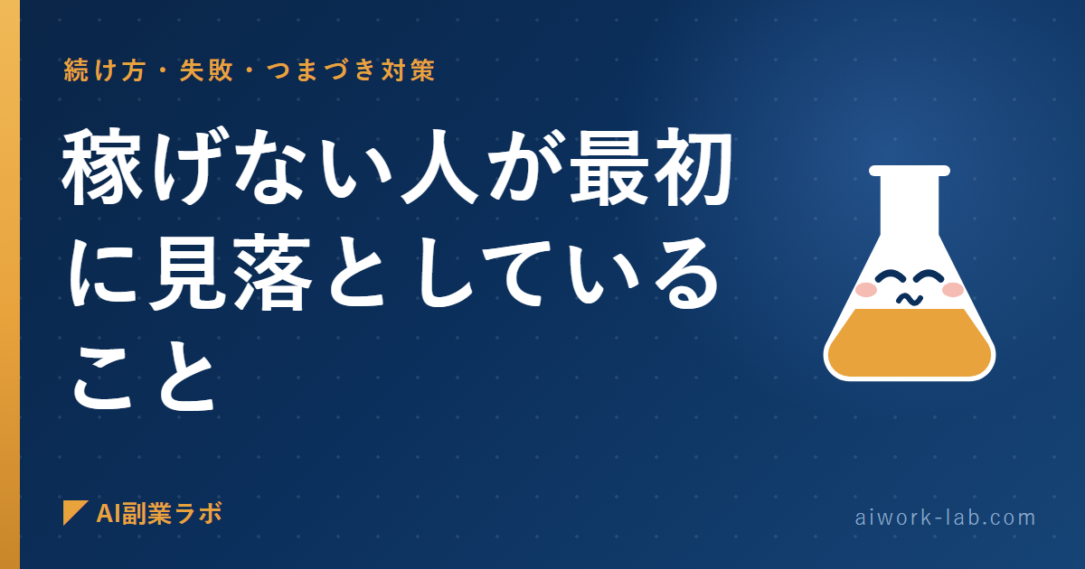 AI副業で稼げない人が最初に見落としていること