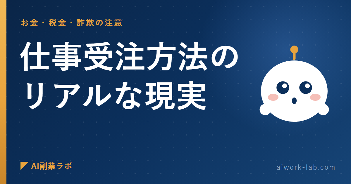 誰も言わないから私が言う。AI副業の仕事受注方法のリアルな現実