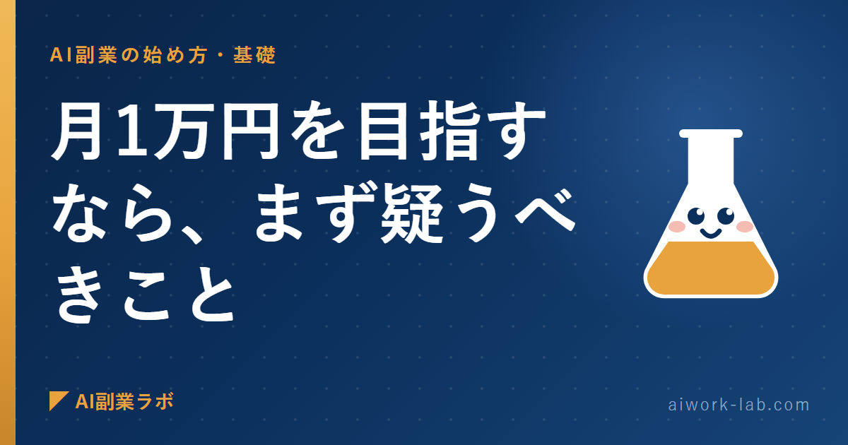 AI副業で月1万円を目指すなら、まず疑うべきこと
