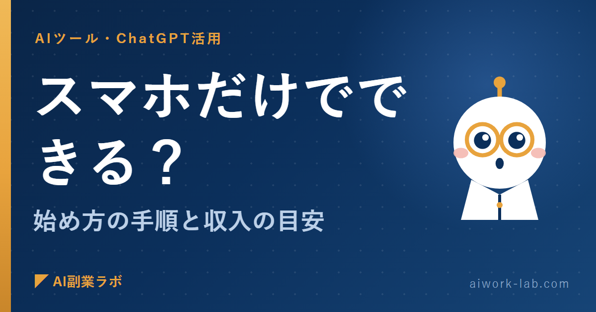 AI副業はスマホだけでできる？始め方の手順と収入の目安