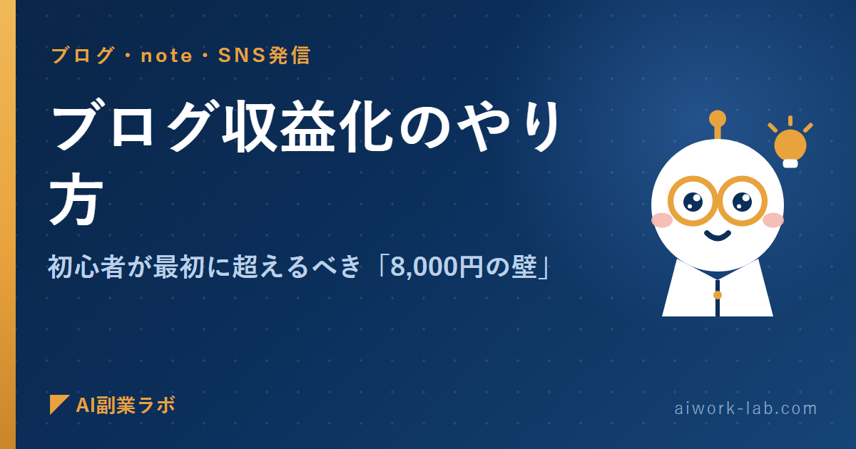 ブログ収益化のやり方｜初心者が最初に超えるべき「8,000円の壁」