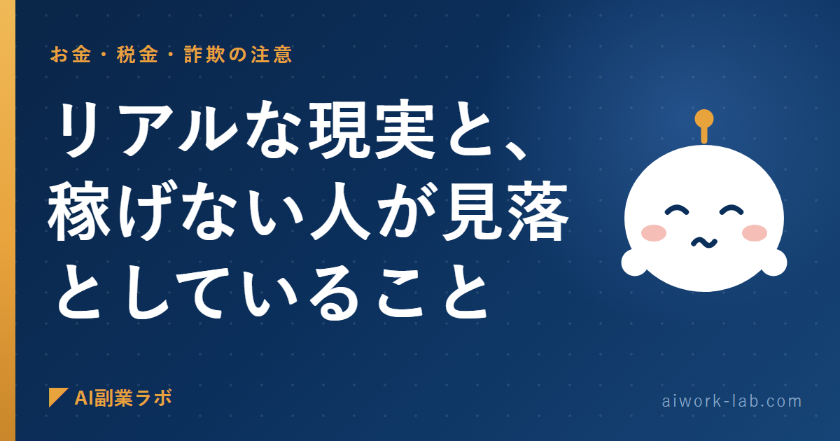 正直に言う。AI副業のリアルな現実と、稼げない人が見落としていること