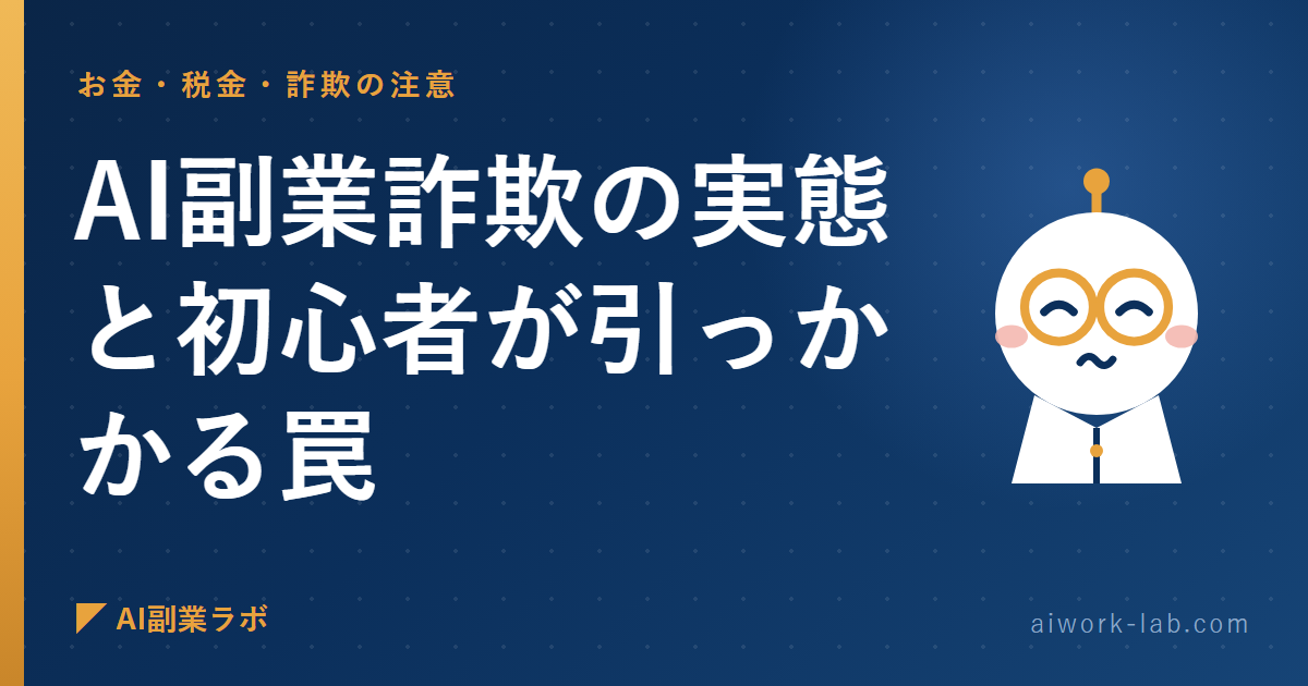 削除覚悟で全部話す。AI副業詐欺の実態と初心者が引っかかる罠
