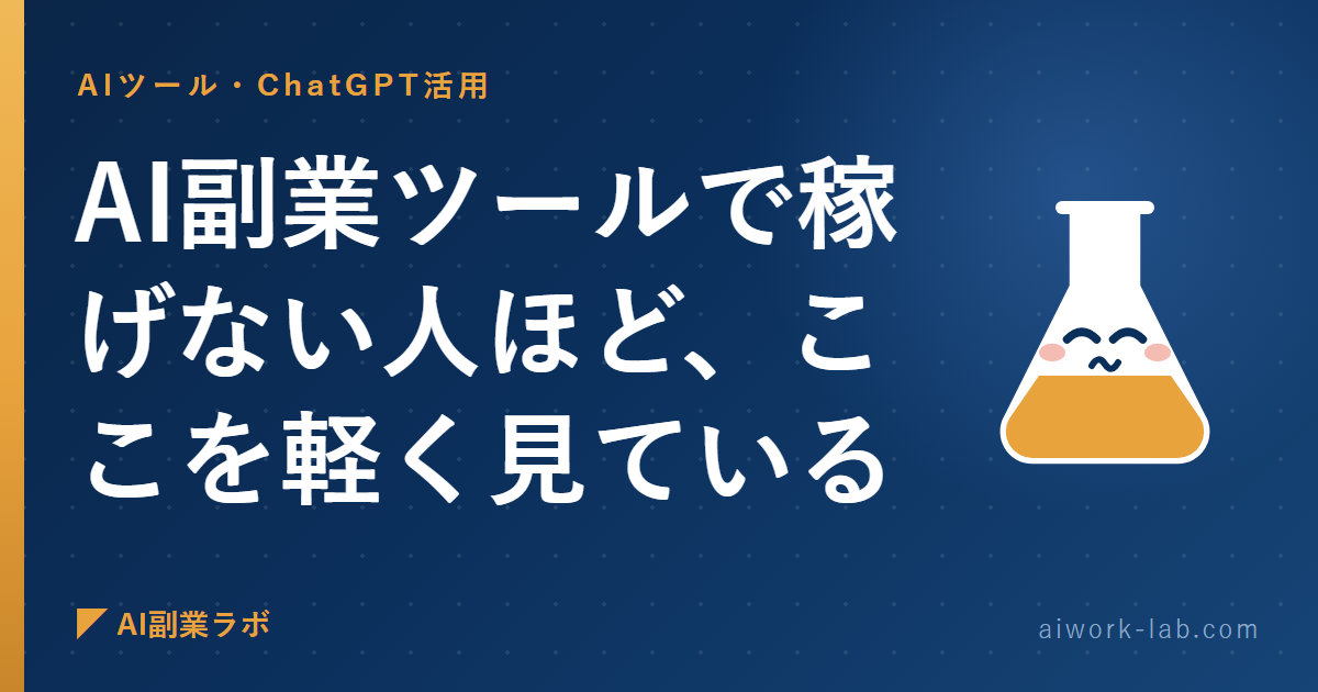 AI副業ツールで稼げない人ほど、ここを軽く見ている