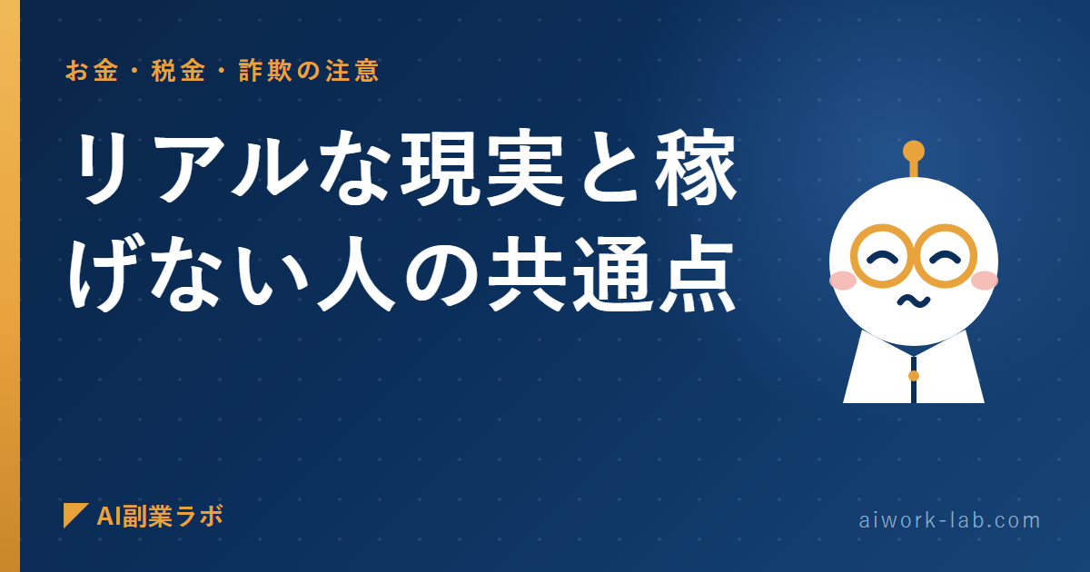 正直に言う。AI副業のリアルな現実と稼げない人の共通点