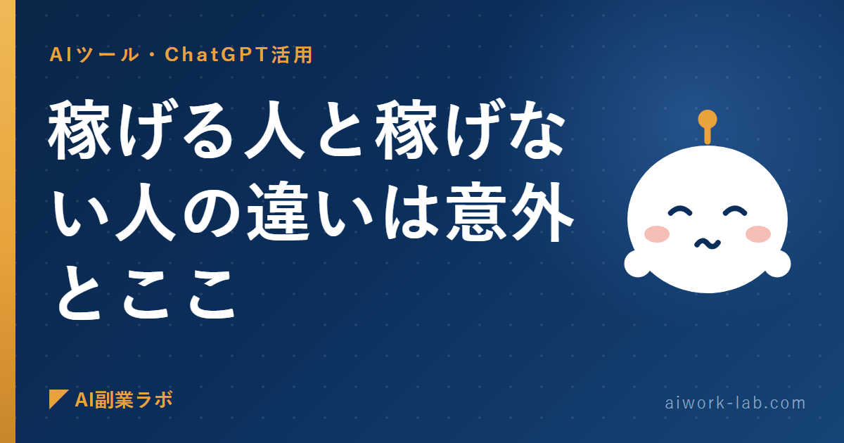 AI副業で稼げる人と稼げない人の違いは意外とここ