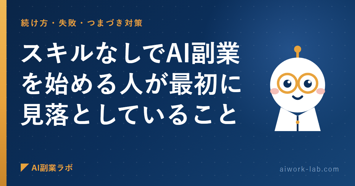 スキルなしでAI副業を始める人が最初に見落としていること
