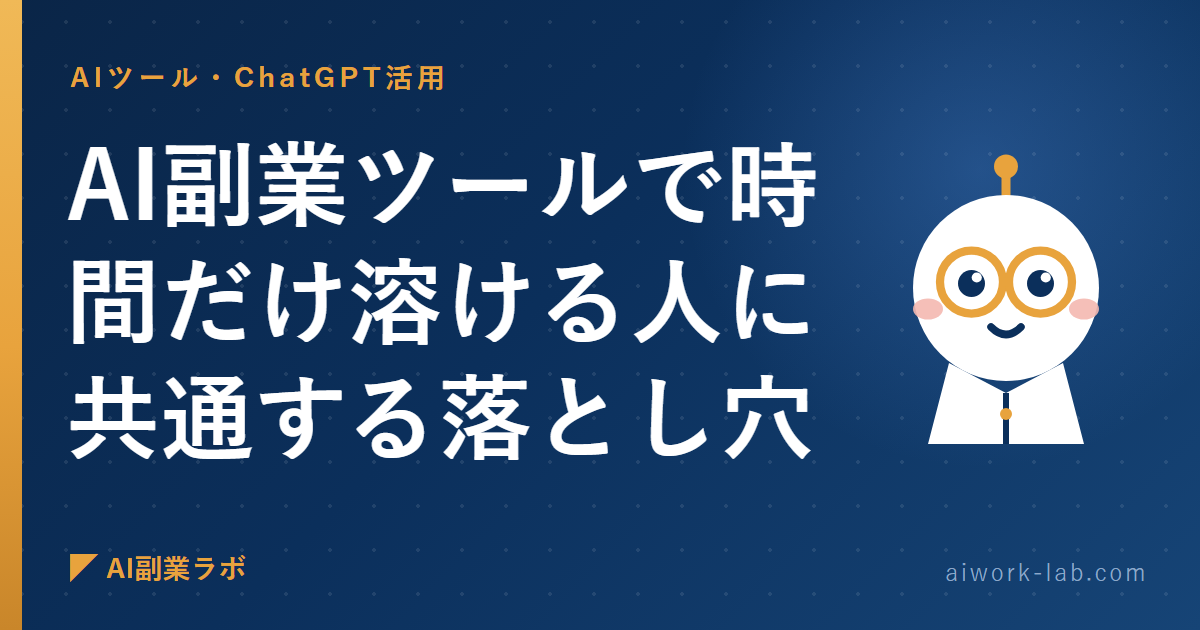 AI副業ツールで時間だけ溶ける人に共通する落とし穴