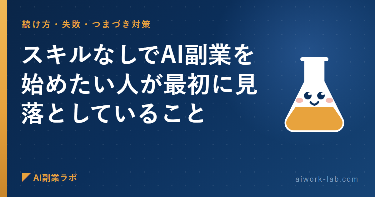 スキルなしでAI副業を始めたい人が最初に見落としていること