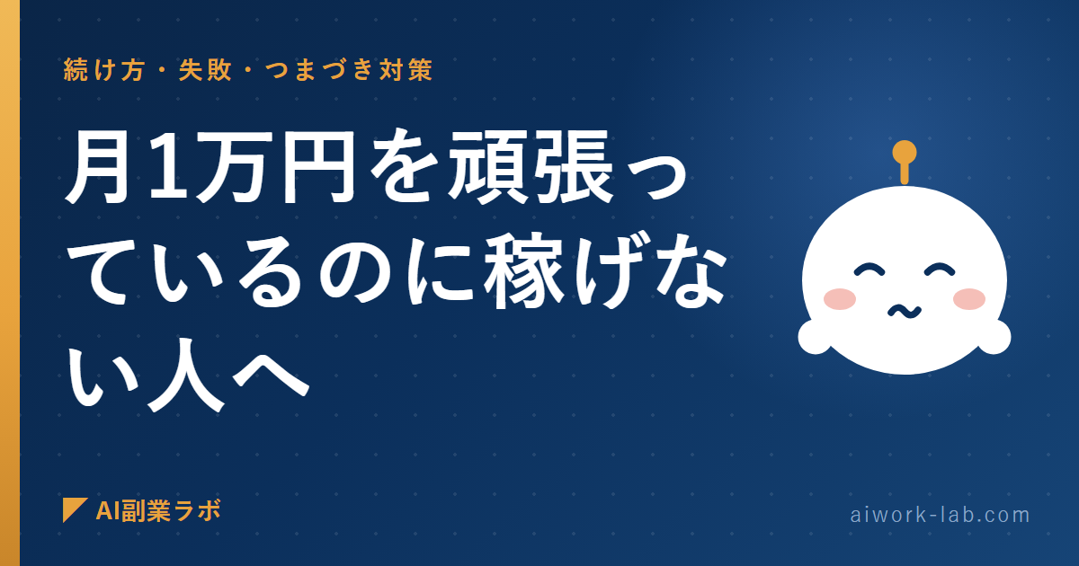 AI副業で月1万円を頑張っているのに稼げない人へ