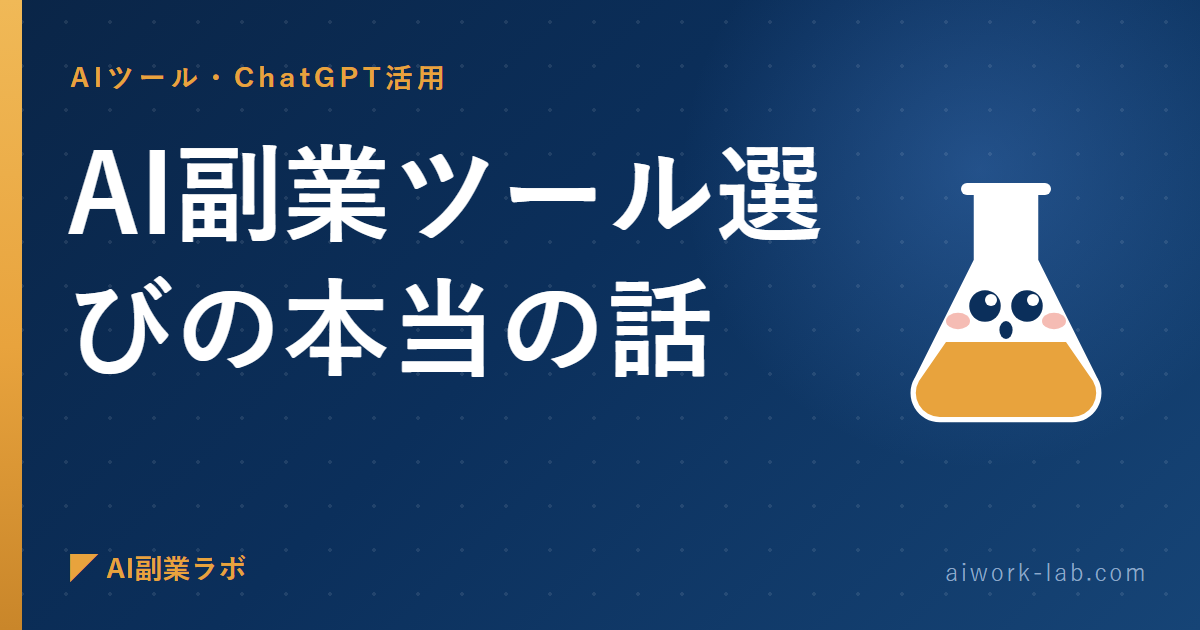 もう黙ってられないので言います。AI副業ツール選びの本当の話