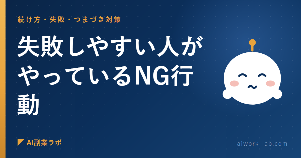 AI副業で失敗しやすい人がやっているNG行動