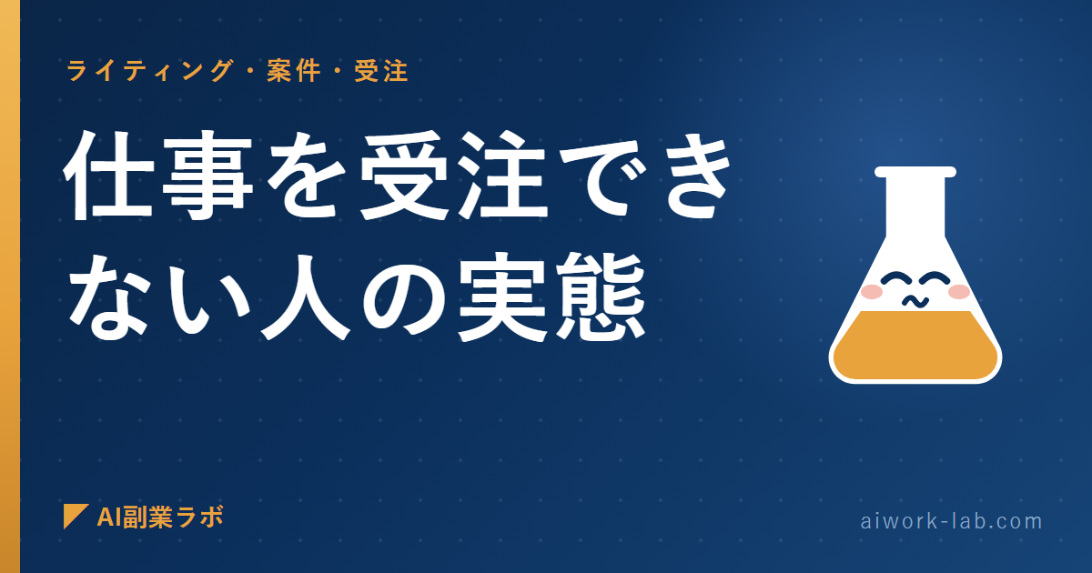誰も言わないから私が言う。AI副業で仕事を受注できない人の実態