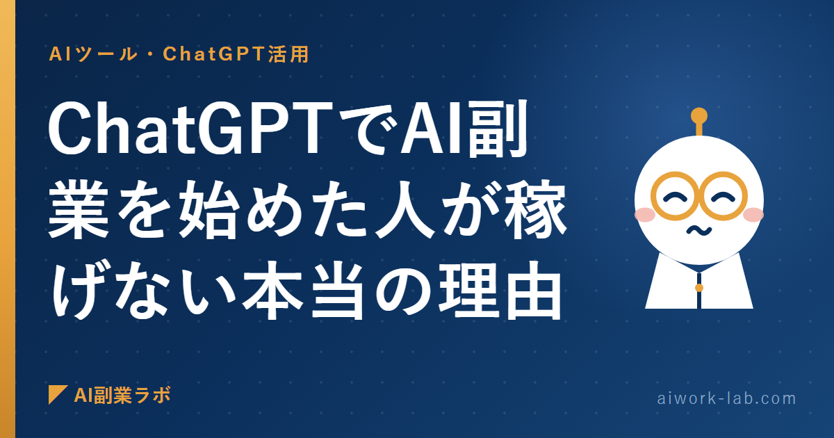 正直に言う。ChatGPTでAI副業を始めた人が稼げない本当の理由