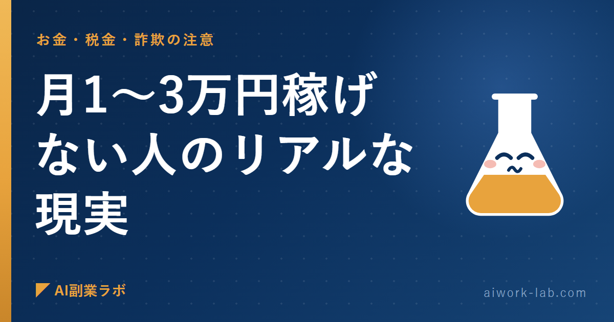 正直に言う。AI副業で月1〜3万円稼げない人のリアルな現実