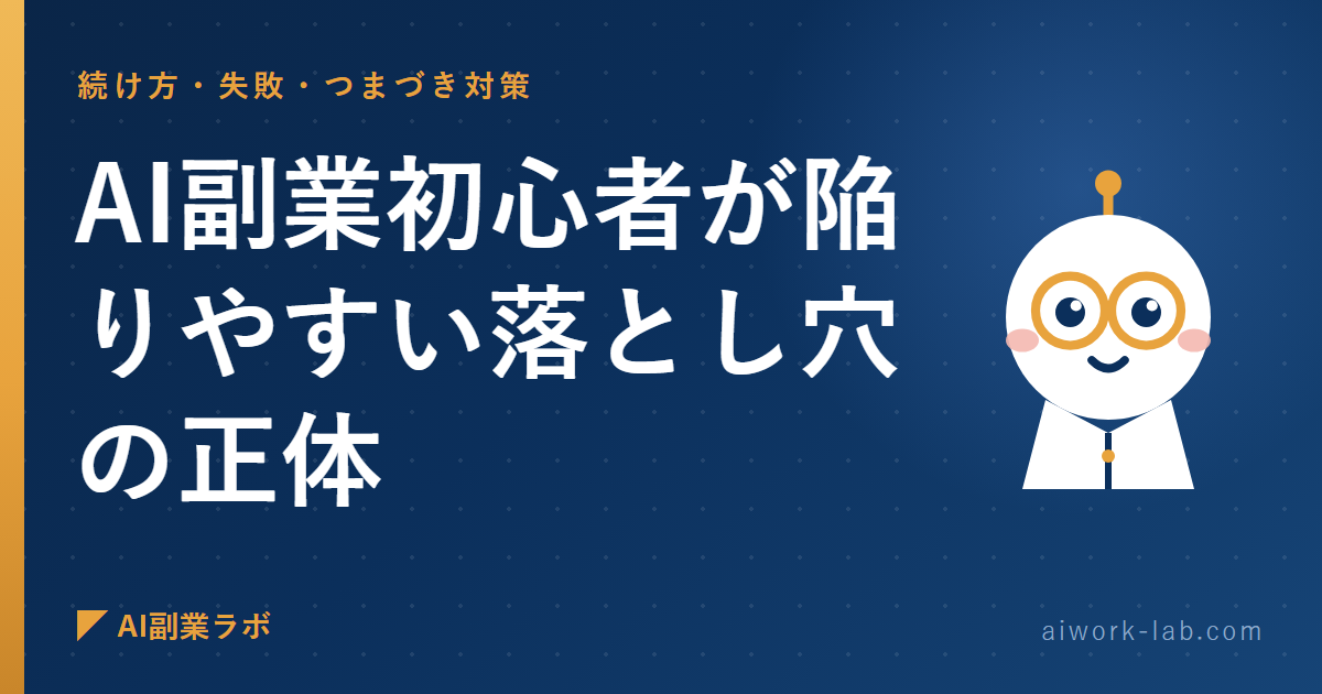 誰も言わないから私が言う。AI副業初心者が陥りやすい落とし穴の正体