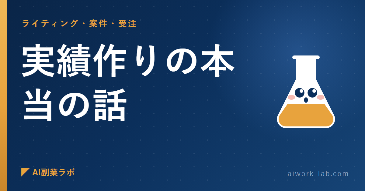 もう黙ってられないので言います。AI副業の実績作りの本当の話
