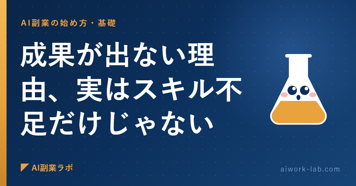 AI副業で成果が出ない理由、実はスキル不足だけじゃない
