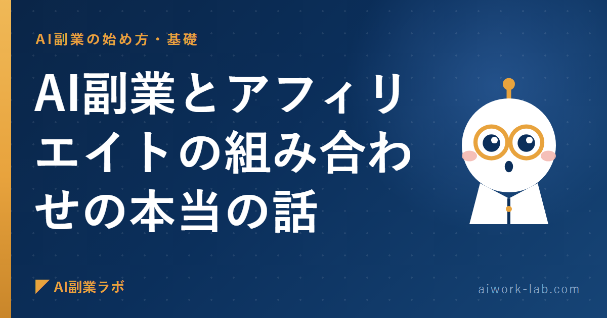 もう黙ってられないので言います。AI副業とアフィリエイトの組み合わせの本当の話
