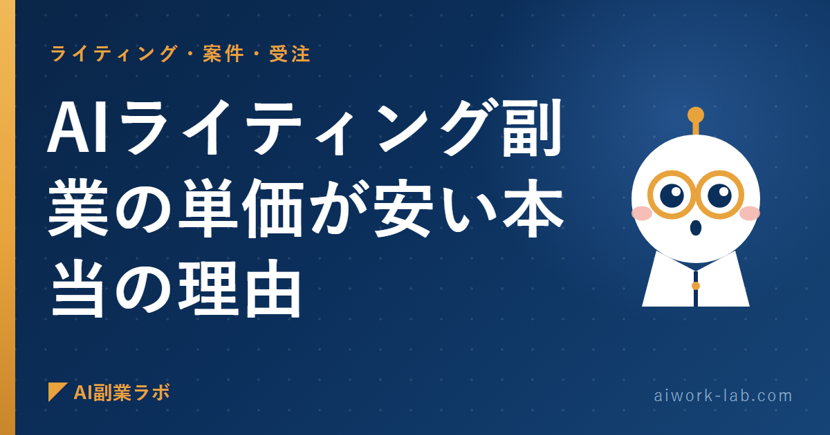 誰も言わないから私が言う。AIライティング副業の単価が安い本当の理由