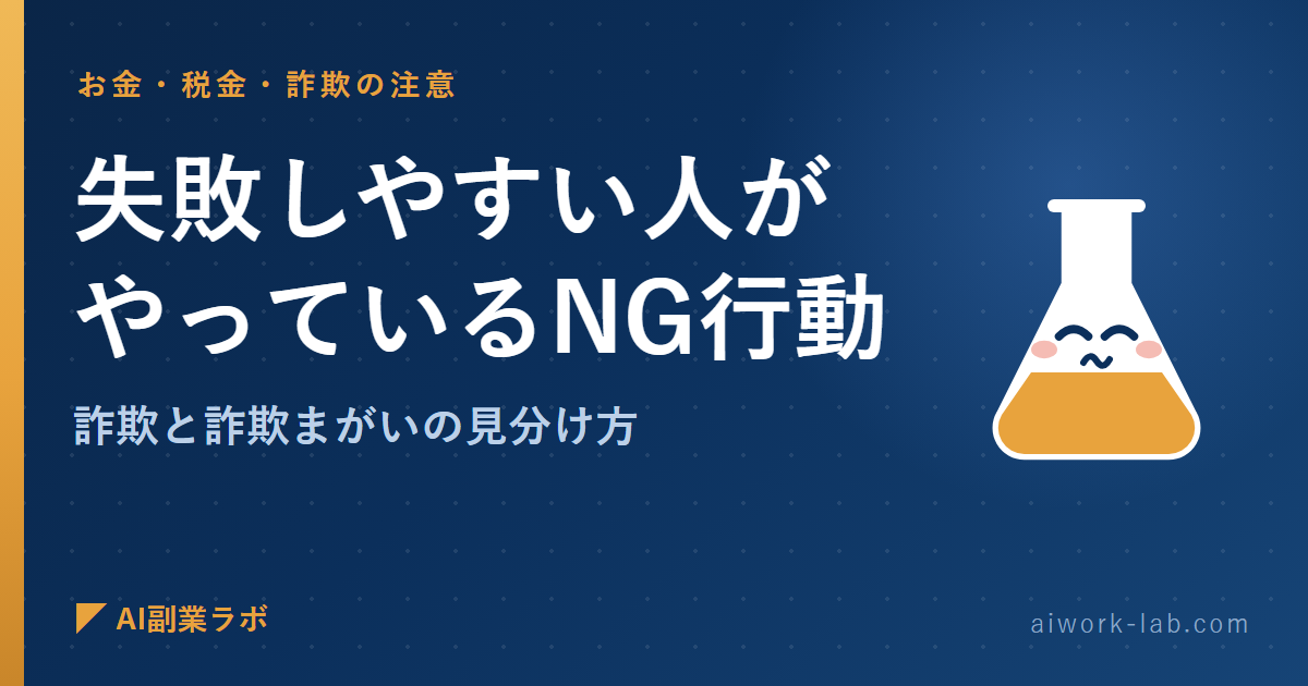 AI副業で失敗しやすい人がやっているNG行動｜詐欺と詐欺まがいの見分け方