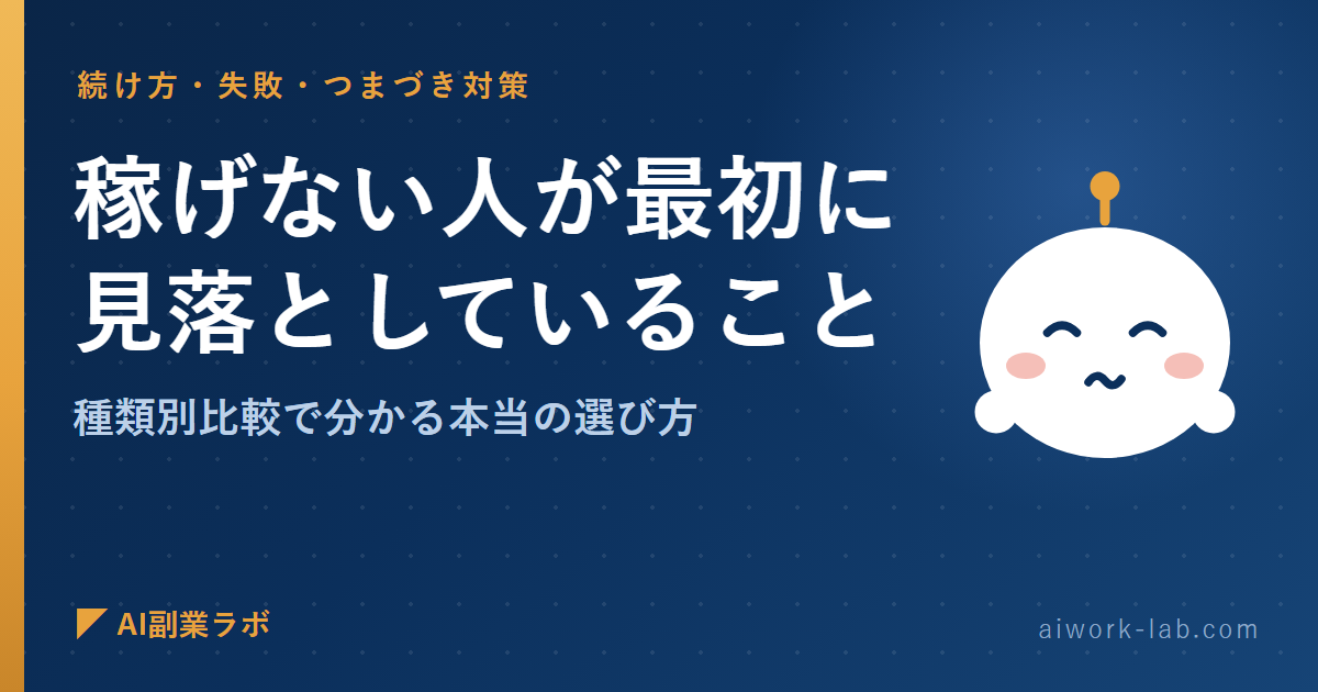 AI副業で稼げない人が最初に見落としていること｜種類別比較で分かる本当の選び方