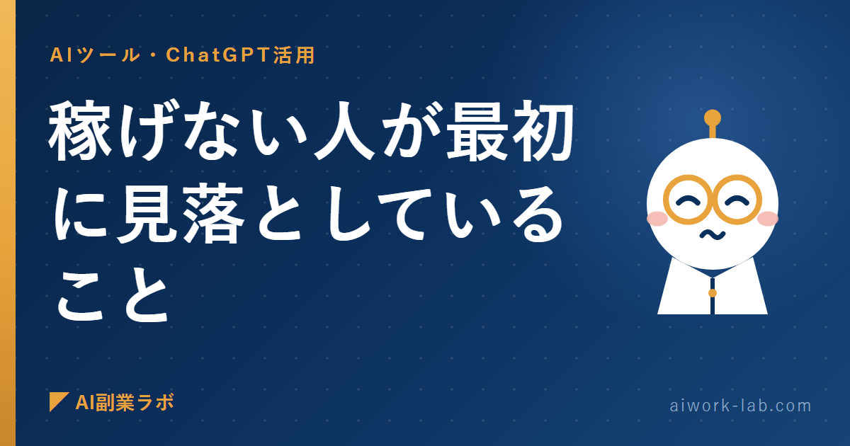 ChatGPT副業で稼げない人が最初に見落としていること