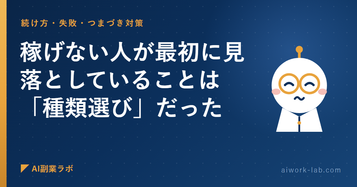 AI副業で稼げない人が最初に見落としていることは「種類選び」だった