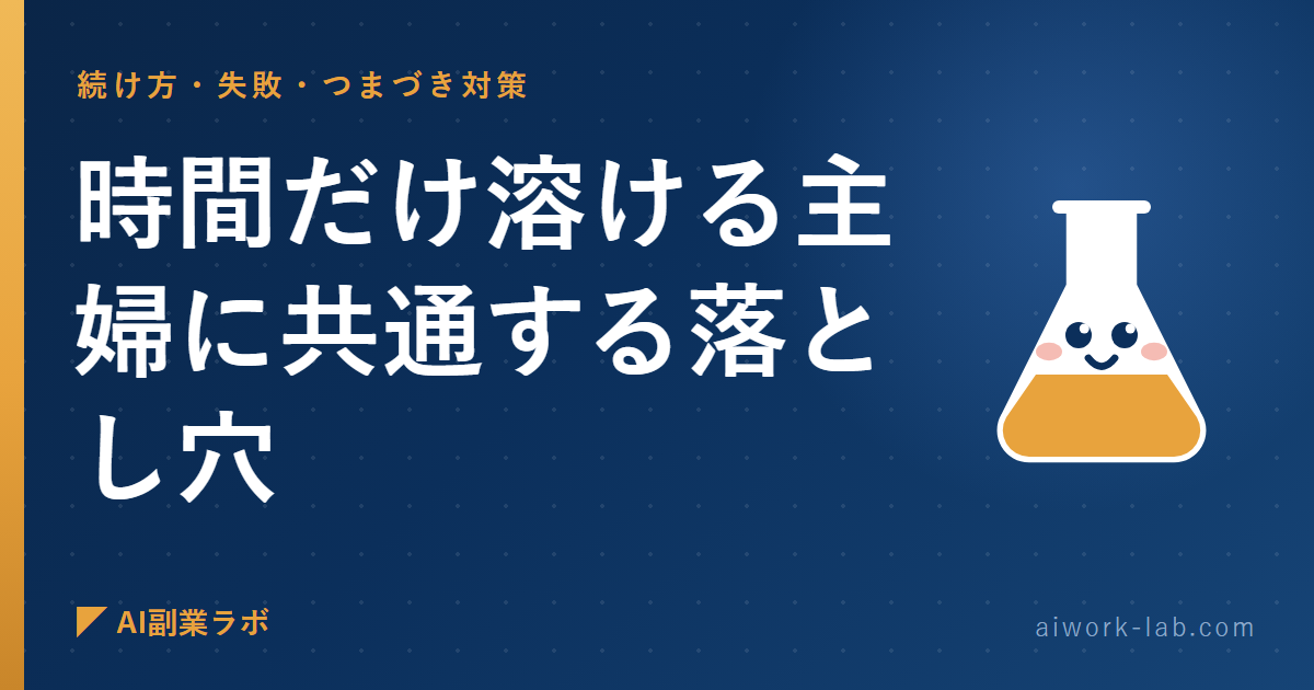 AI副業で時間だけ溶ける主婦に共通する落とし穴