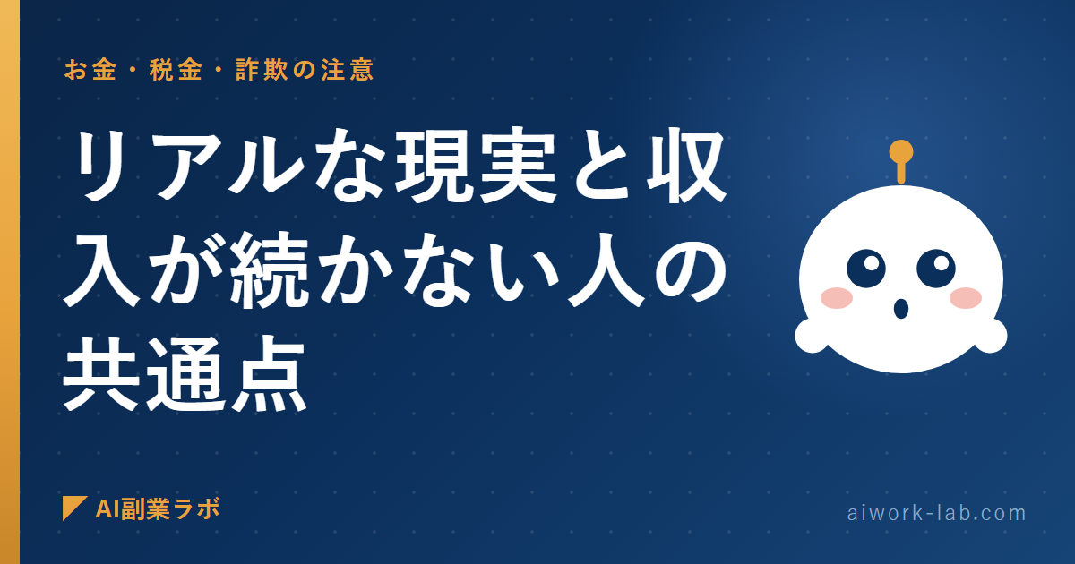 正直に言う。AI副業のリアルな現実と収入が続かない人の共通点