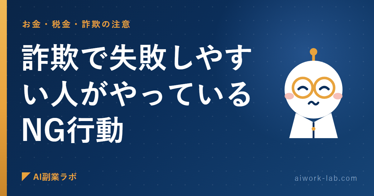 AI副業の詐欺で失敗しやすい人がやっているNG行動
