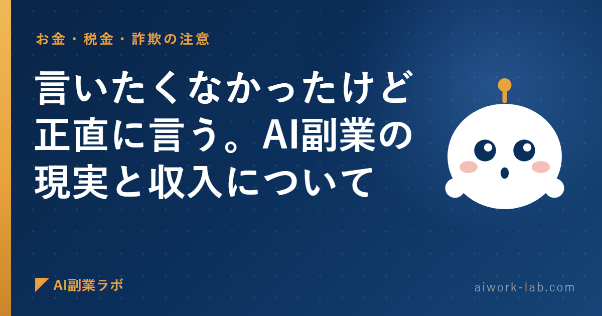 言いたくなかったけど正直に言う。AI副業の現実と収入について
