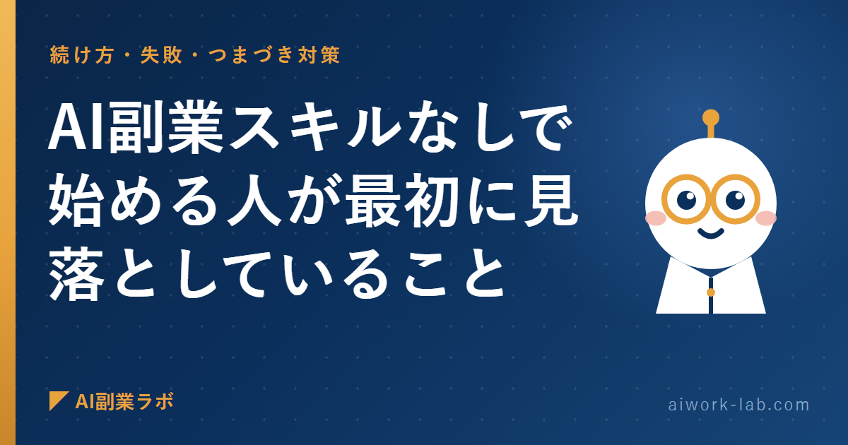 AI副業スキルなしで始める人が最初に見落としていること