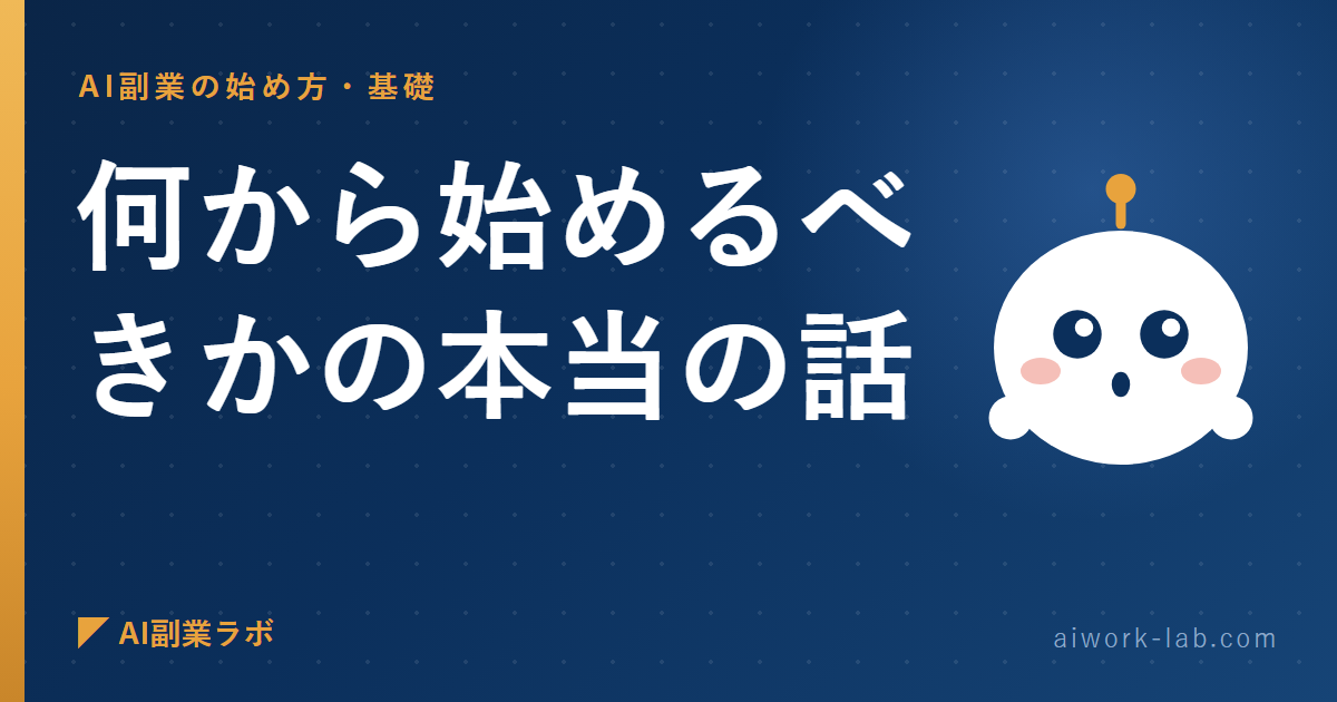 もう黙ってられないので言います。AI副業で何から始めるべきかの本当の話