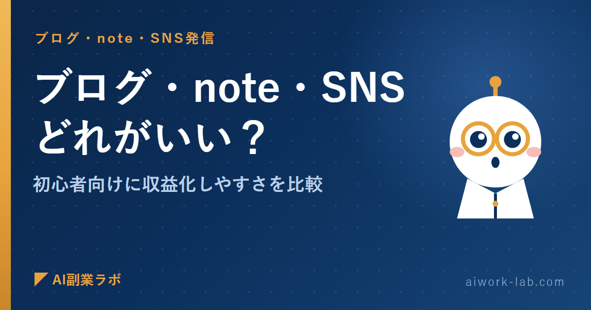 AI副業はブログ・note・SNSどれがいい？初心者向けに収益化しやすさを比較