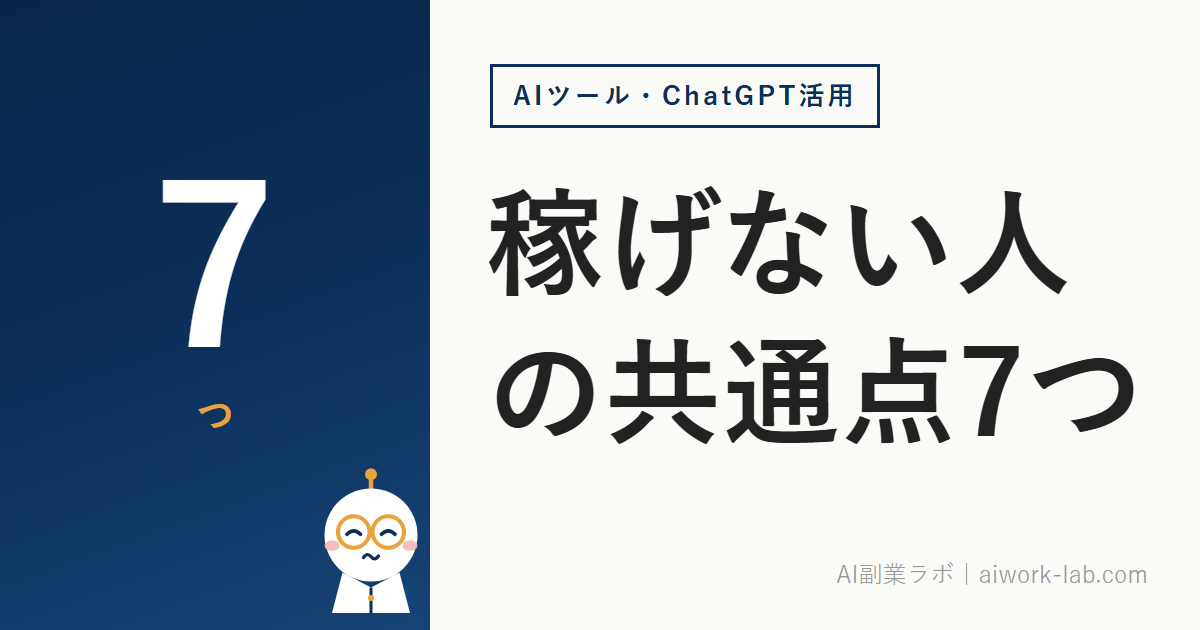 ChatGPT副業で稼げない人の共通点7つ｜今すぐ見直すべき失敗パターン