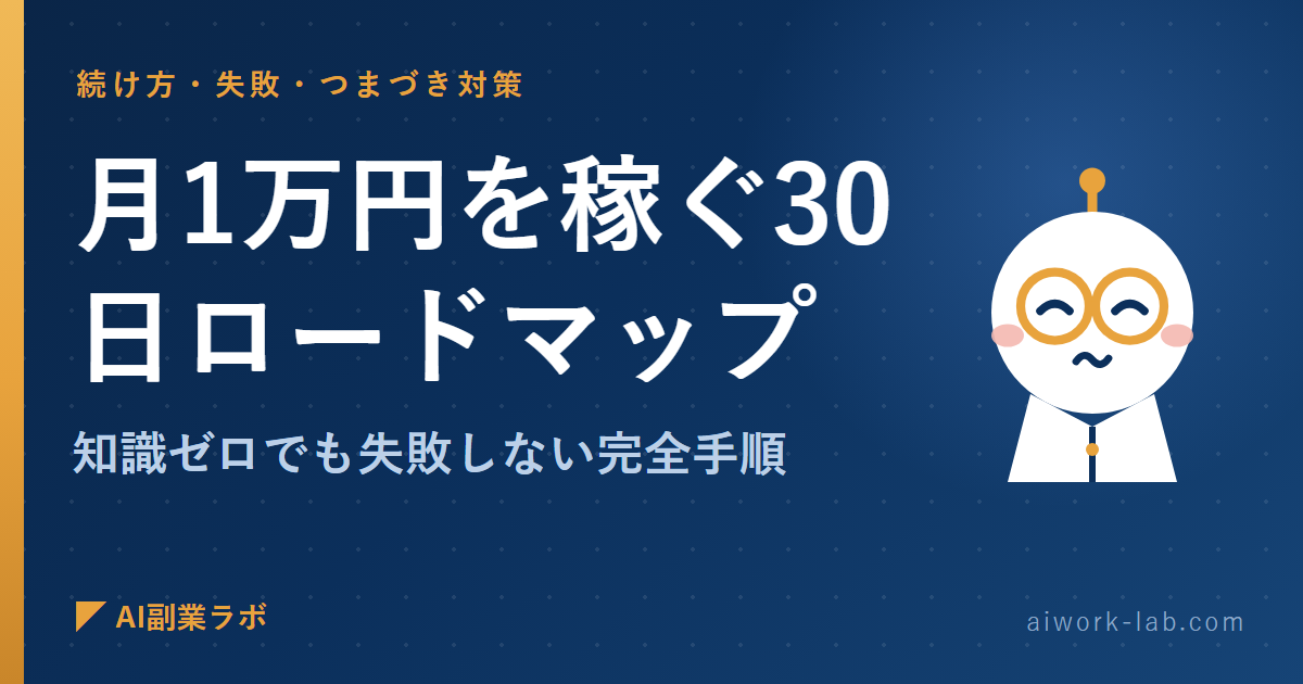 AI副業で月1万円を稼ぐ30日ロードマップ｜知識ゼロでも失敗しない完全手順