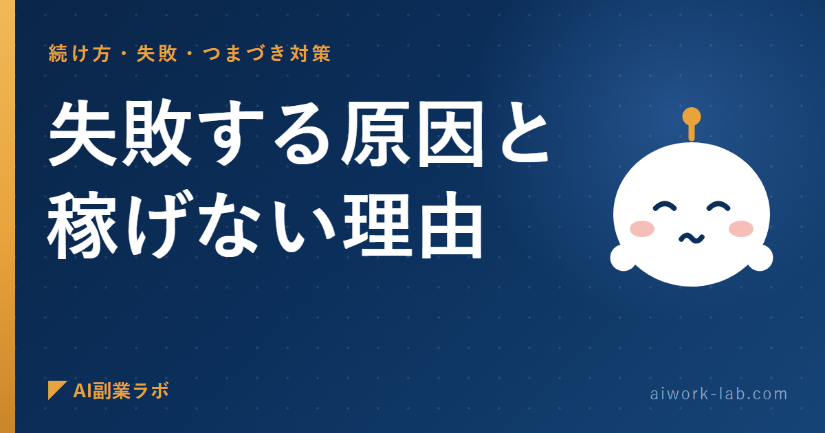 削除覚悟で全部話す。AI副業で失敗する原因と稼げない理由