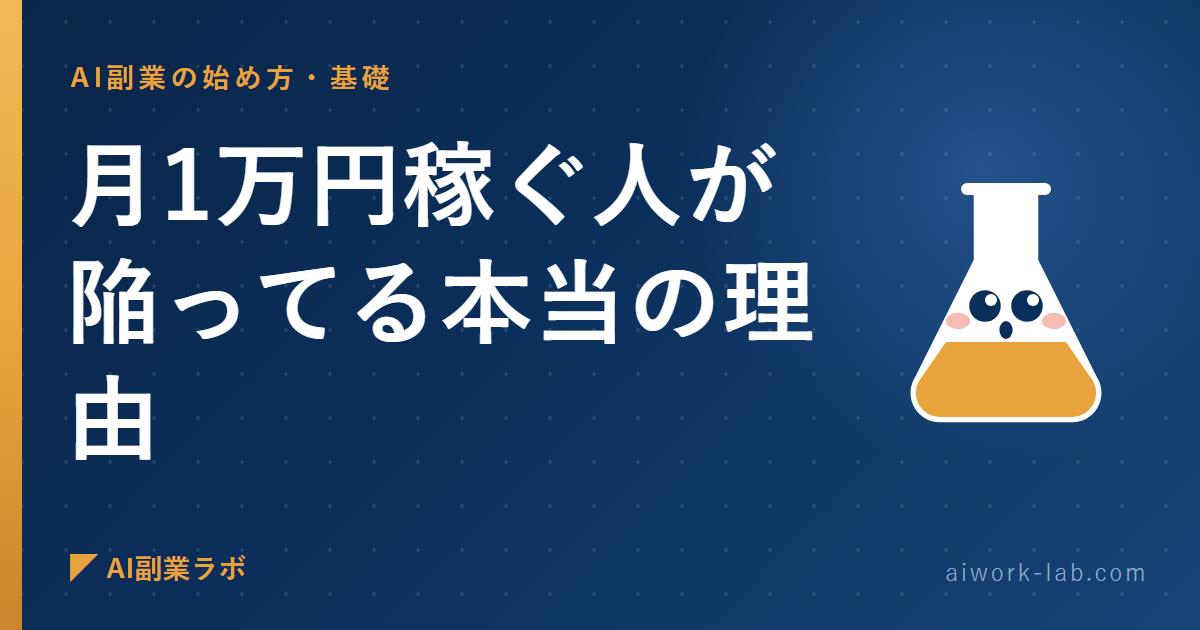 誰も言わないから私が言う。AI副業で月1万円稼ぐ人が陥ってる本当の理由