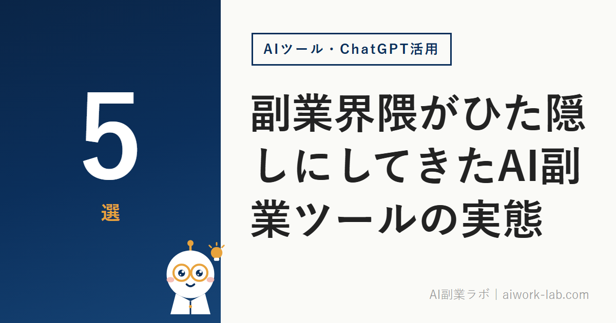 副業界隈がひた隠しにしてきたAI副業ツールの実態｜おすすめ厳選5選