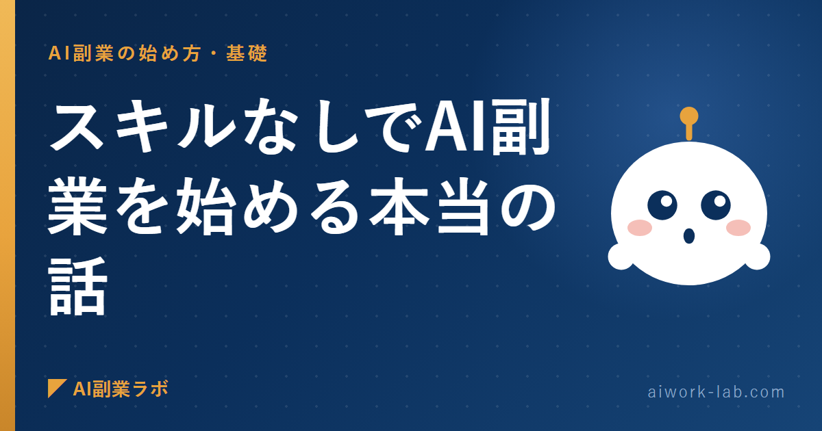 もう黙ってられないので言います。スキルなしでAI副業を始める本当の話