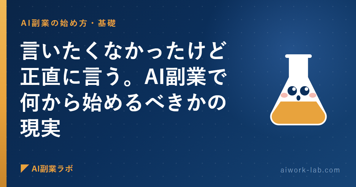 言いたくなかったけど正直に言う。AI副業で何から始めるべきかの現実