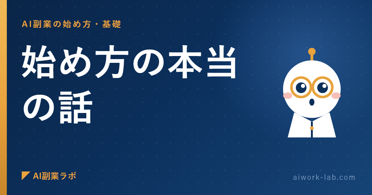 もう黙ってられないので言います。AI副業の始め方の本当の話
