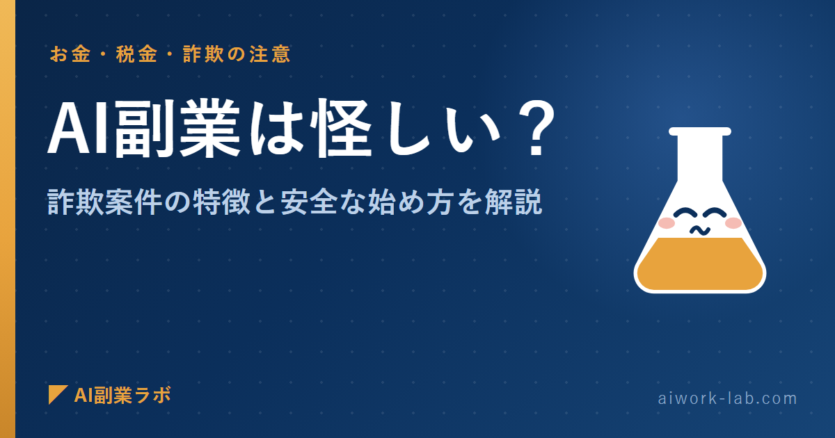AI副業は怪しい？詐欺案件の特徴と安全な始め方を解説