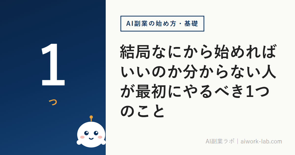 AI副業、結局なにから始めればいいのか分からない人が最初にやるべき1つのこと