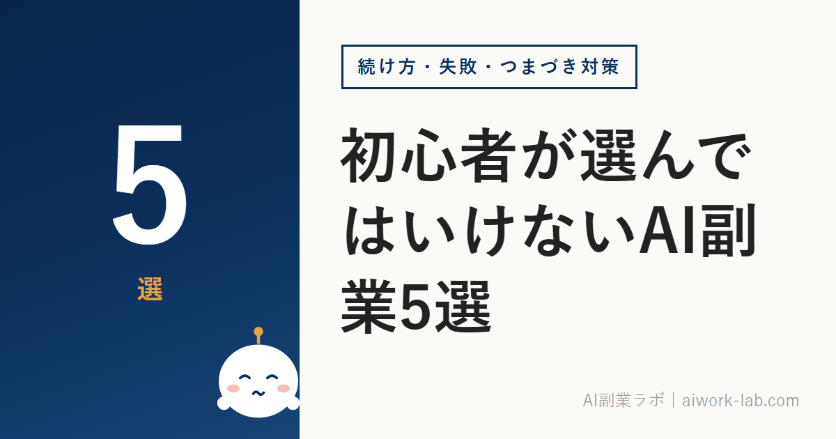 初心者が選んではいけないAI副業5選｜失敗パターンから学ぶ安全な選び方