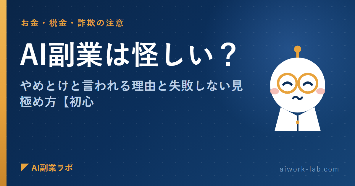 AI副業は怪しい？やめとけと言われる理由と失敗しない見極め方【初心者向け】